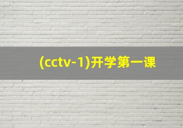 (cctv-1)开学第一课