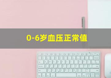 0-6岁血压正常值