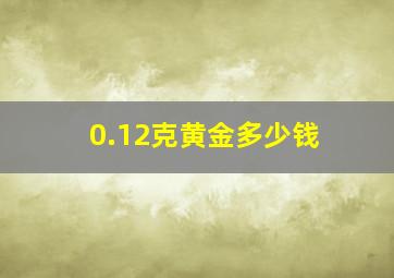 0.12克黄金多少钱