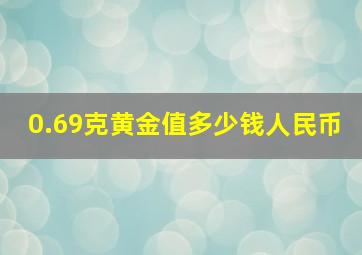 0.69克黄金值多少钱人民币