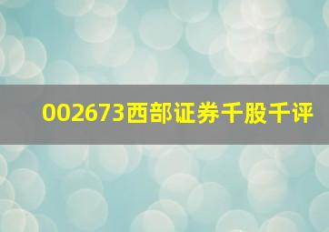 002673西部证券千股千评