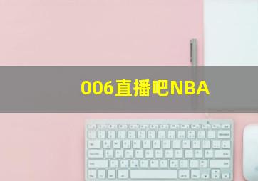 006直播吧NBA