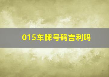 015车牌号码吉利吗