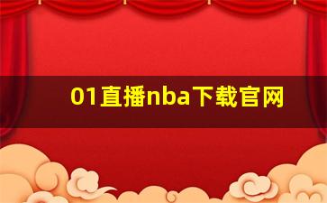 01直播nba下载官网