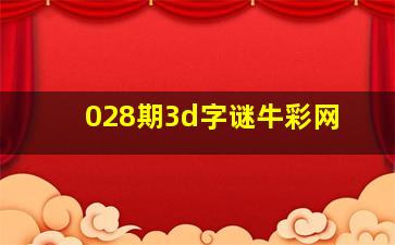 028期3d字谜牛彩网