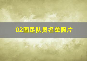 02国足队员名单照片