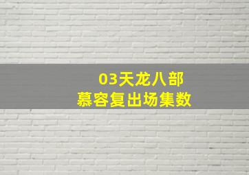 03天龙八部慕容复出场集数