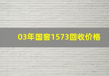 03年国窖1573回收价格