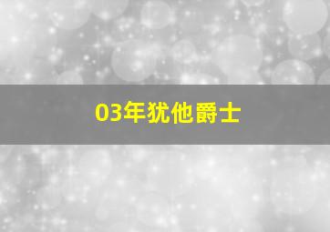 03年犹他爵士