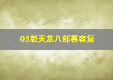 03版天龙八部慕容复