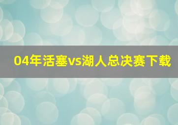 04年活塞vs湖人总决赛下载