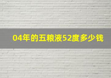 04年的五粮液52度多少钱