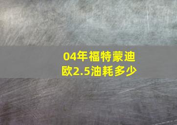 04年福特蒙迪欧2.5油耗多少