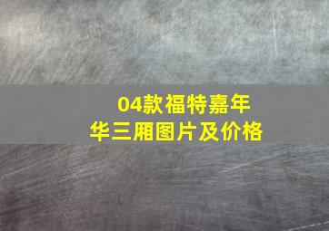 04款福特嘉年华三厢图片及价格