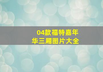 04款福特嘉年华三厢图片大全