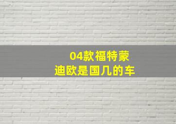 04款福特蒙迪欧是国几的车