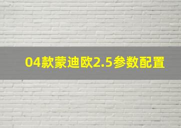 04款蒙迪欧2.5参数配置