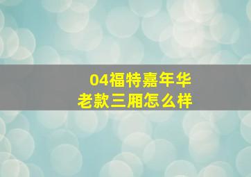 04福特嘉年华老款三厢怎么样