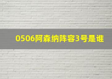 0506阿森纳阵容3号是谁