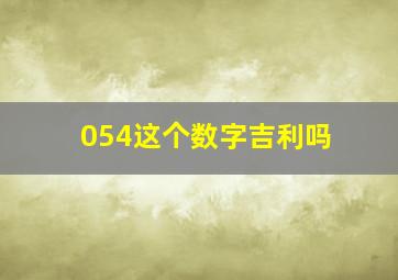 054这个数字吉利吗