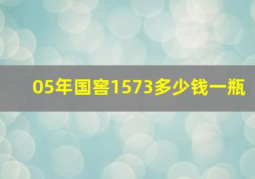 05年国窖1573多少钱一瓶