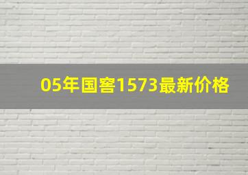 05年国窖1573最新价格