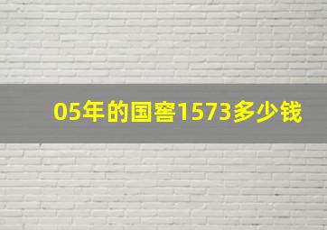 05年的国窖1573多少钱