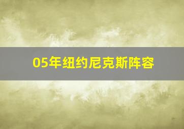 05年纽约尼克斯阵容