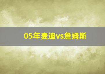 05年麦迪vs詹姆斯