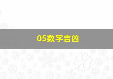 05数字吉凶