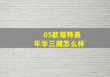 05款福特嘉年华三厢怎么样