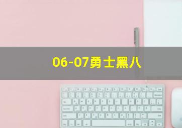 06-07勇士黑八