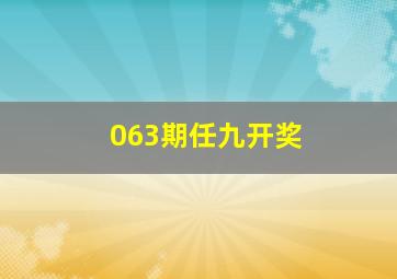 063期任九开奖