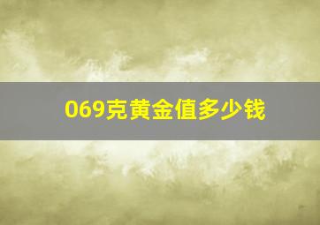 069克黄金值多少钱