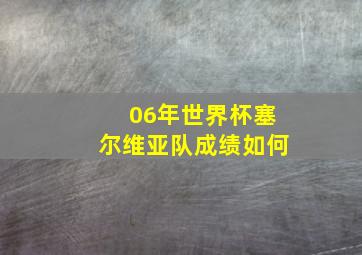 06年世界杯塞尔维亚队成绩如何