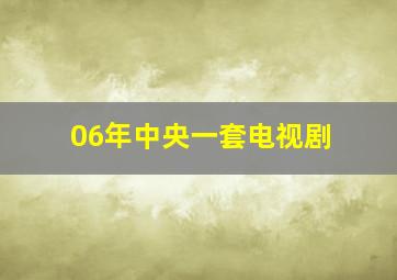 06年中央一套电视剧