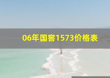 06年国窖1573价格表