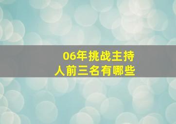 06年挑战主持人前三名有哪些