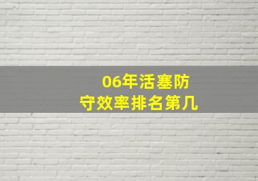 06年活塞防守效率排名第几