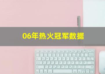 06年热火冠军数据