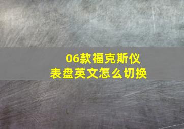 06款福克斯仪表盘英文怎么切换