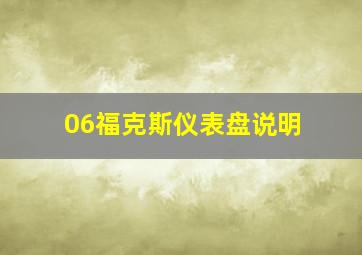 06福克斯仪表盘说明