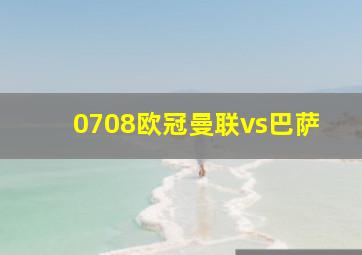 0708欧冠曼联vs巴萨