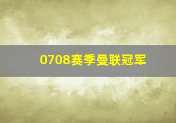 0708赛季曼联冠军