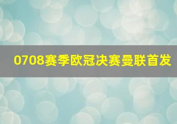 0708赛季欧冠决赛曼联首发