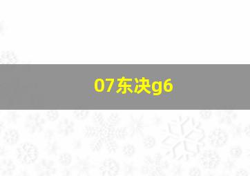 07东决g6