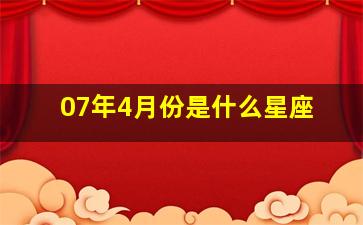 07年4月份是什么星座