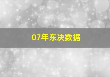 07年东决数据