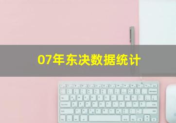 07年东决数据统计