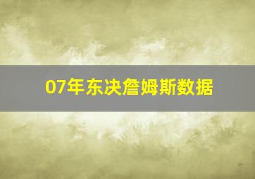 07年东决詹姆斯数据